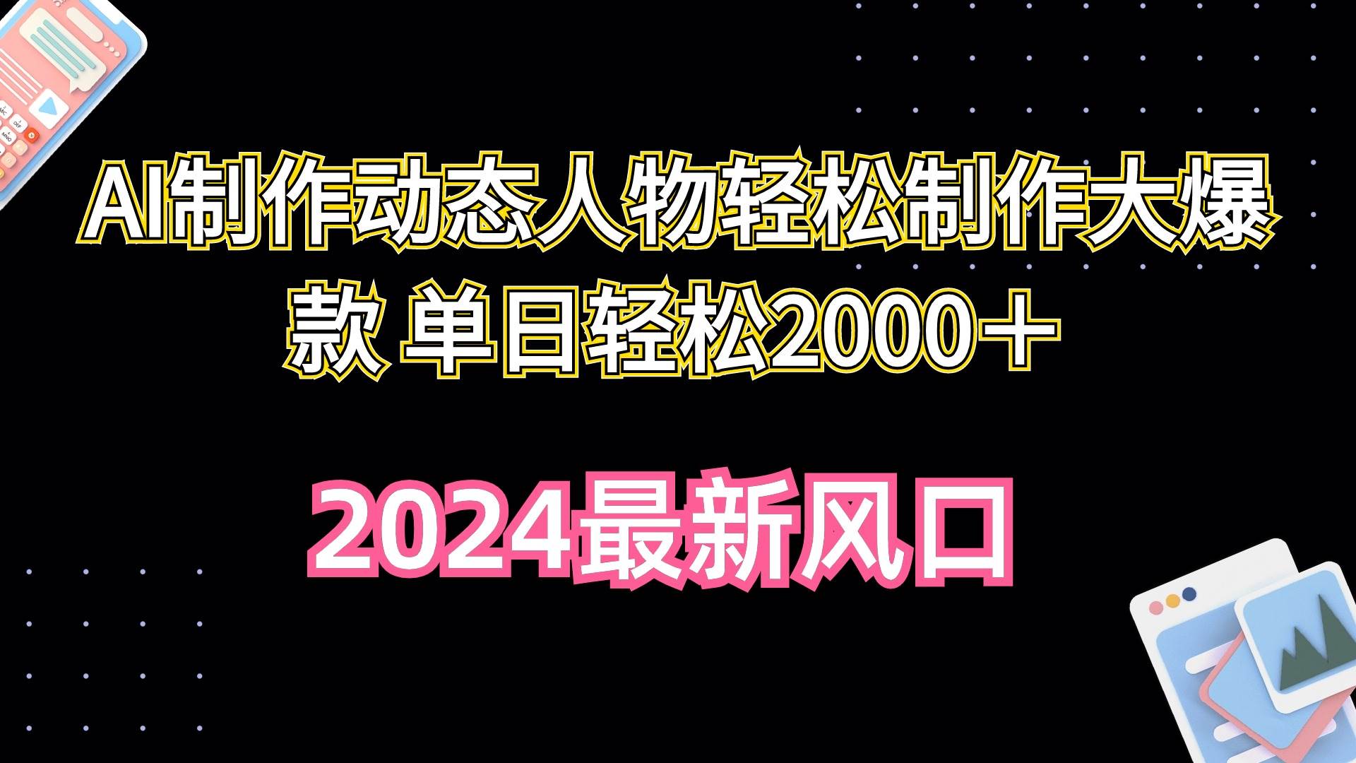 AI制作动态人物轻松制作大爆款 单日轻松2000＋-石龙大哥笔记