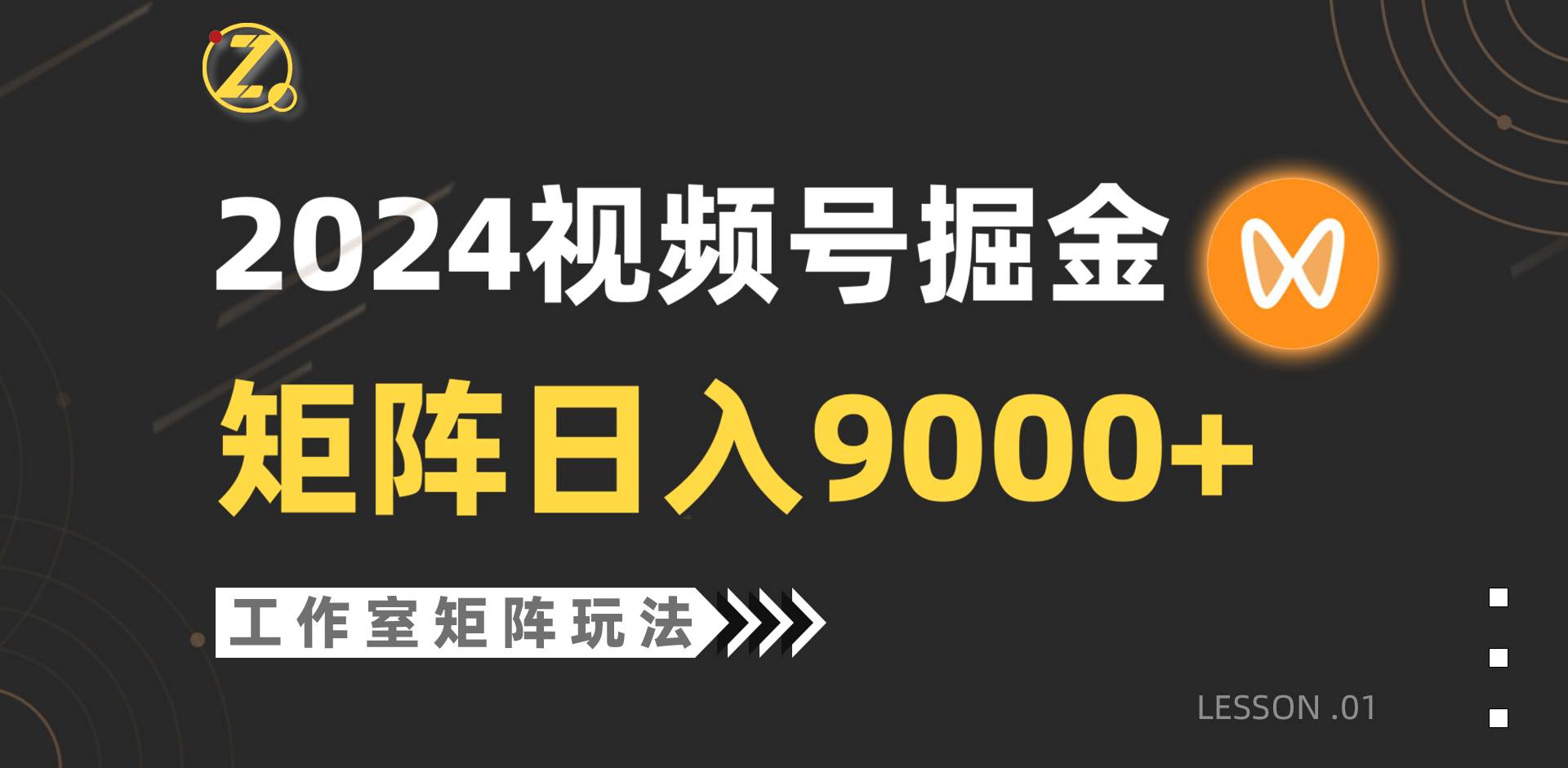 【蓝海项目】2024视频号自然流带货，工作室落地玩法，单个直播间日入9000+-石龙大哥笔记