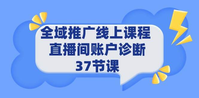 全域推广线上课程 _ 直播间账户诊断 37节课-石龙大哥笔记