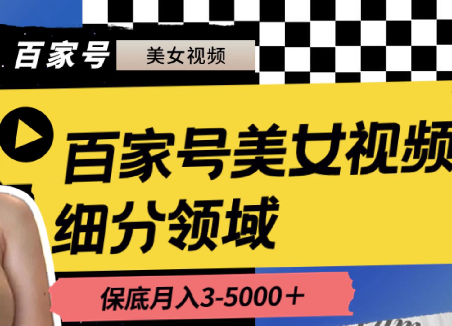 百家号美女视频细分领域玩法，只需搬运去重，月保底3-5000＋-石龙大哥笔记