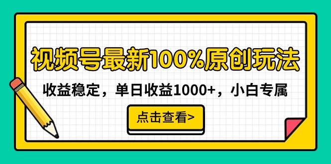 视频号最新100%原创玩法，收益稳定，单日收益1000+，小白专属-石龙大哥笔记