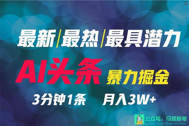 2024年最强副业？AI撸头条3天必起号，一键分发，简单无脑，但基本没人知道-石龙大哥笔记