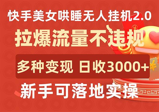 快手美女哄睡无人挂机2.0，拉爆流量不违规，多种变现途径，日收3000+，…-石龙大哥笔记