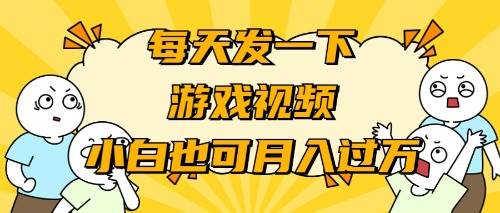 游戏推广-小白也可轻松月入过万-石龙大哥笔记