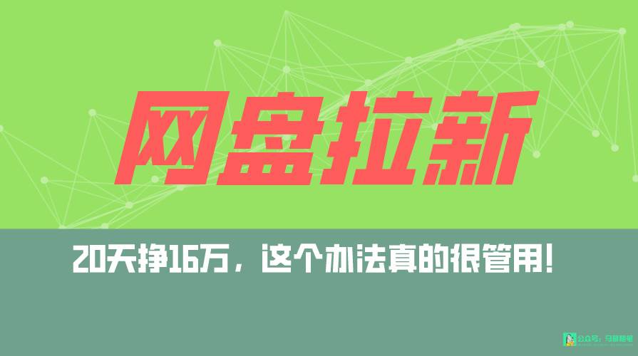 网盘拉新+私域全自动玩法，0粉起号，小白可做，当天见收益，已测单日破5000-石龙大哥笔记