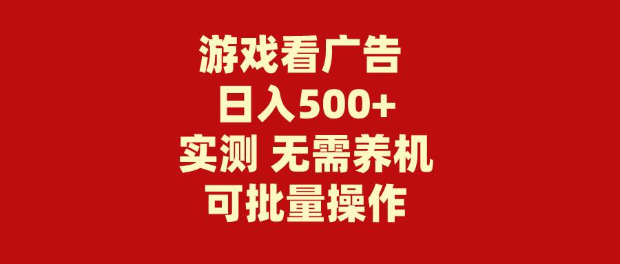 游戏看广告 无需养机 操作简单 没有成本 日入500+-石龙大哥笔记