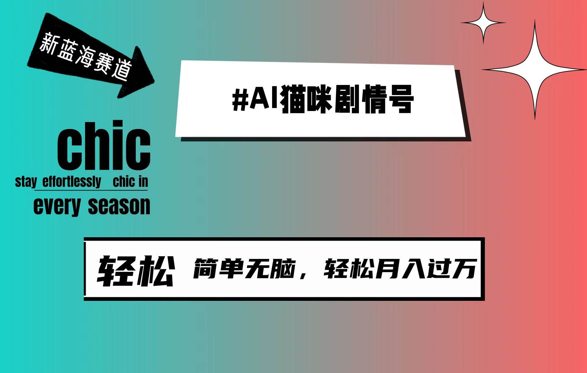 AI猫咪剧情号，新蓝海赛道，30天涨粉100W，制作简单无脑，轻松月入1w+-石龙大哥笔记