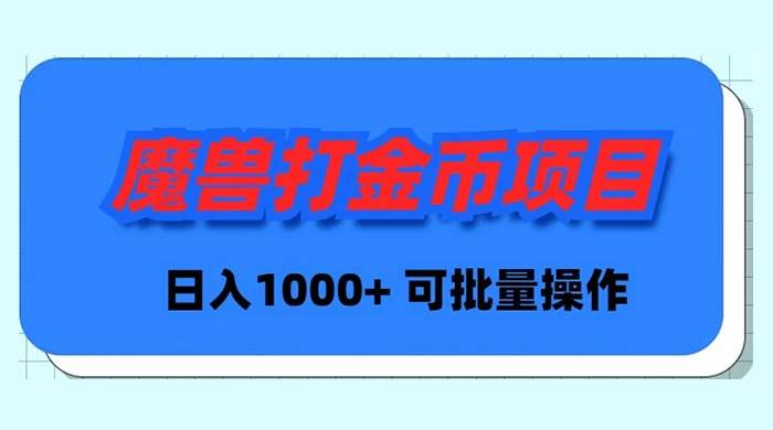 魔兽世界Plus版本自动打金项目，日入 1000+，可批量操作-石龙大哥笔记