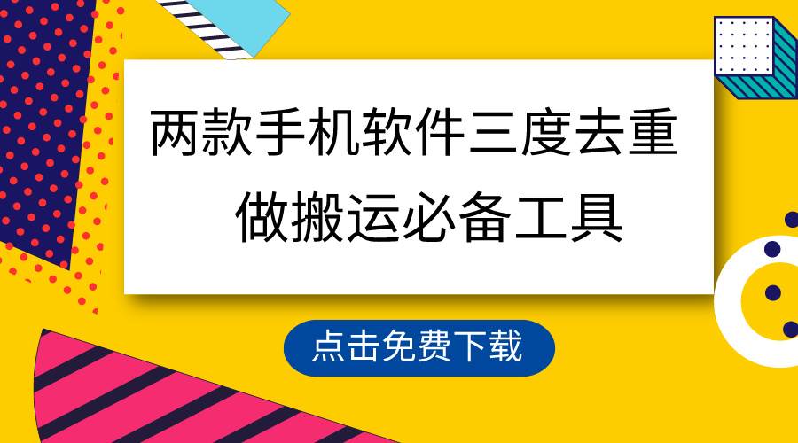 用这两款手机软件三重去重，100%过原创，搬运必备工具，一键处理不违规…-石龙大哥笔记