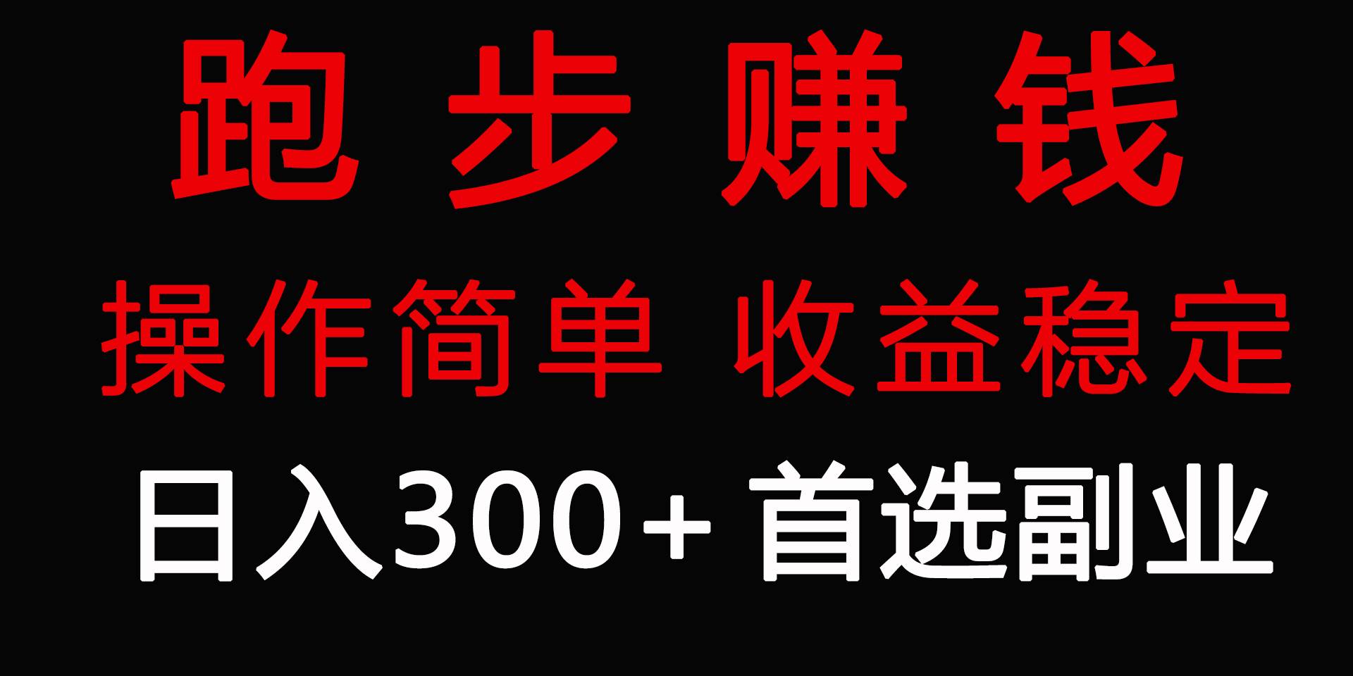 跑步健身日入300+零成本的副业，跑步健身两不误-石龙大哥笔记