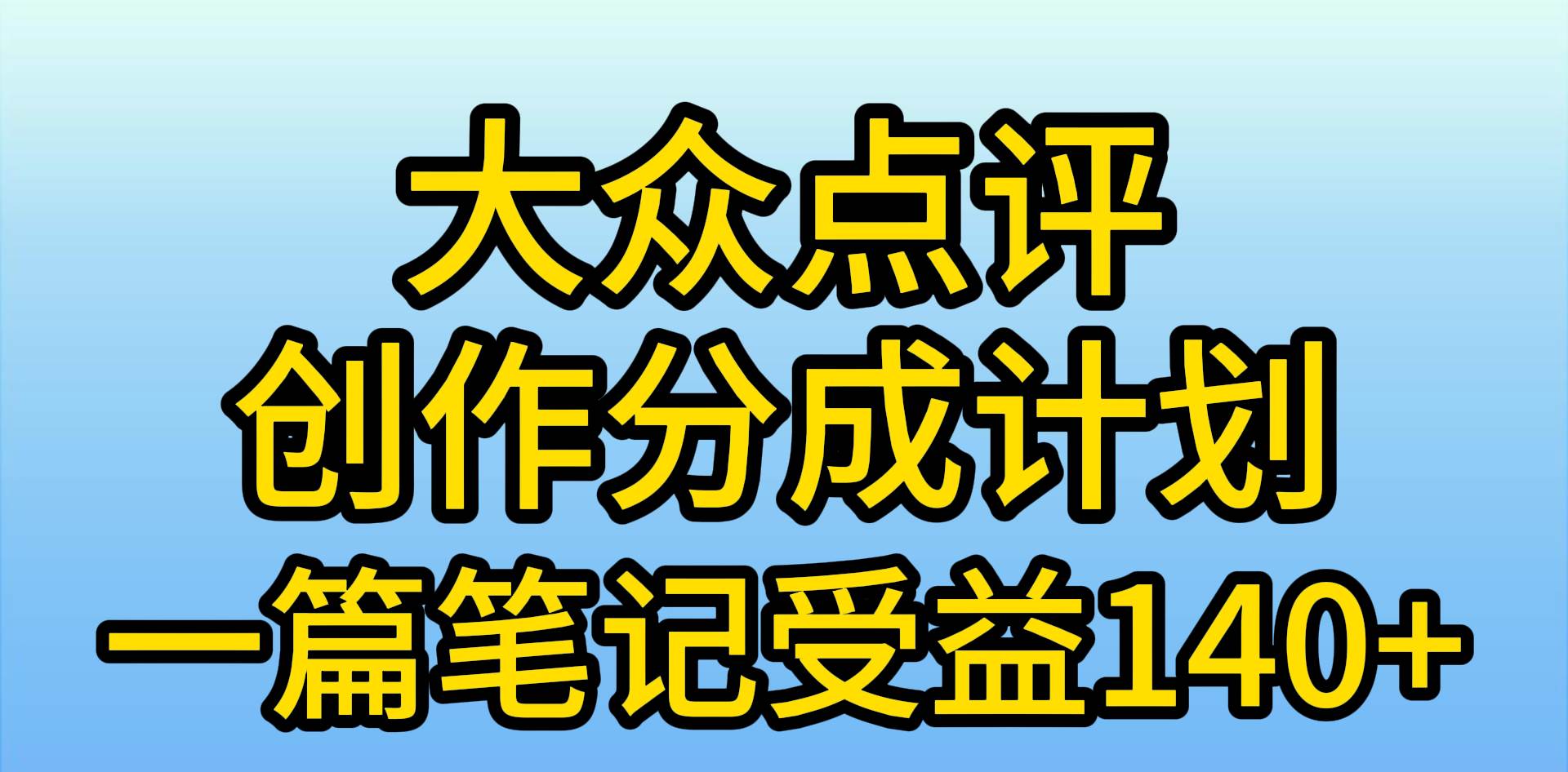 大众点评创作分成，一篇笔记收益140+，新风口第一波，作品制作简单，小…-石龙大哥笔记