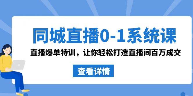 同城直播0-1系统课 抖音同款：直播爆单特训，让你轻松打造直播间百万成交-石龙大哥笔记