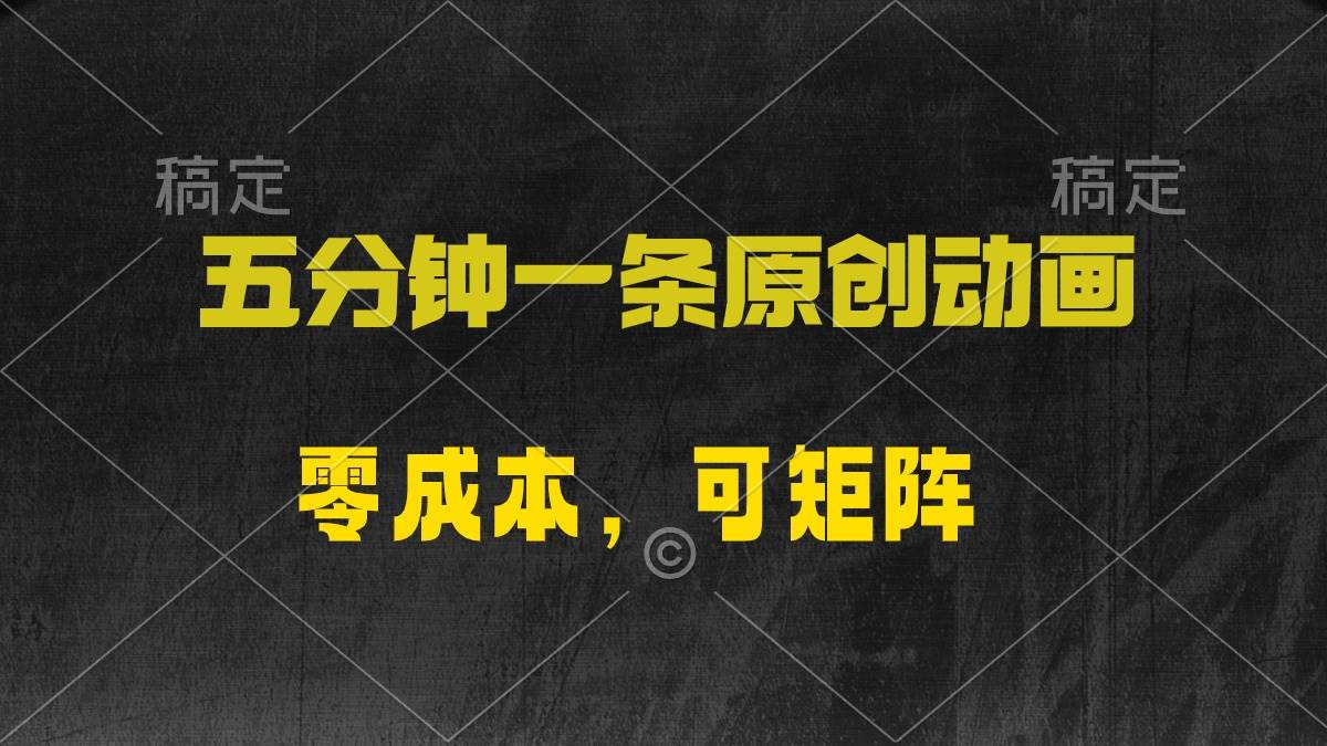 五分钟一条原创动漫，零成本，可矩阵，日入2000+-石龙大哥笔记