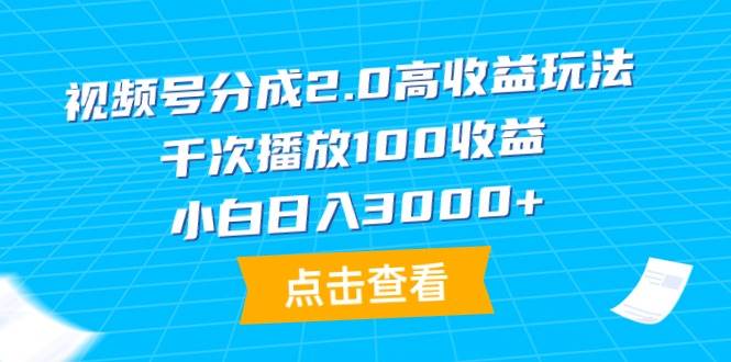 视频号分成2.0高收益玩法，千次播放100收益，小白日入3000+-石龙大哥笔记