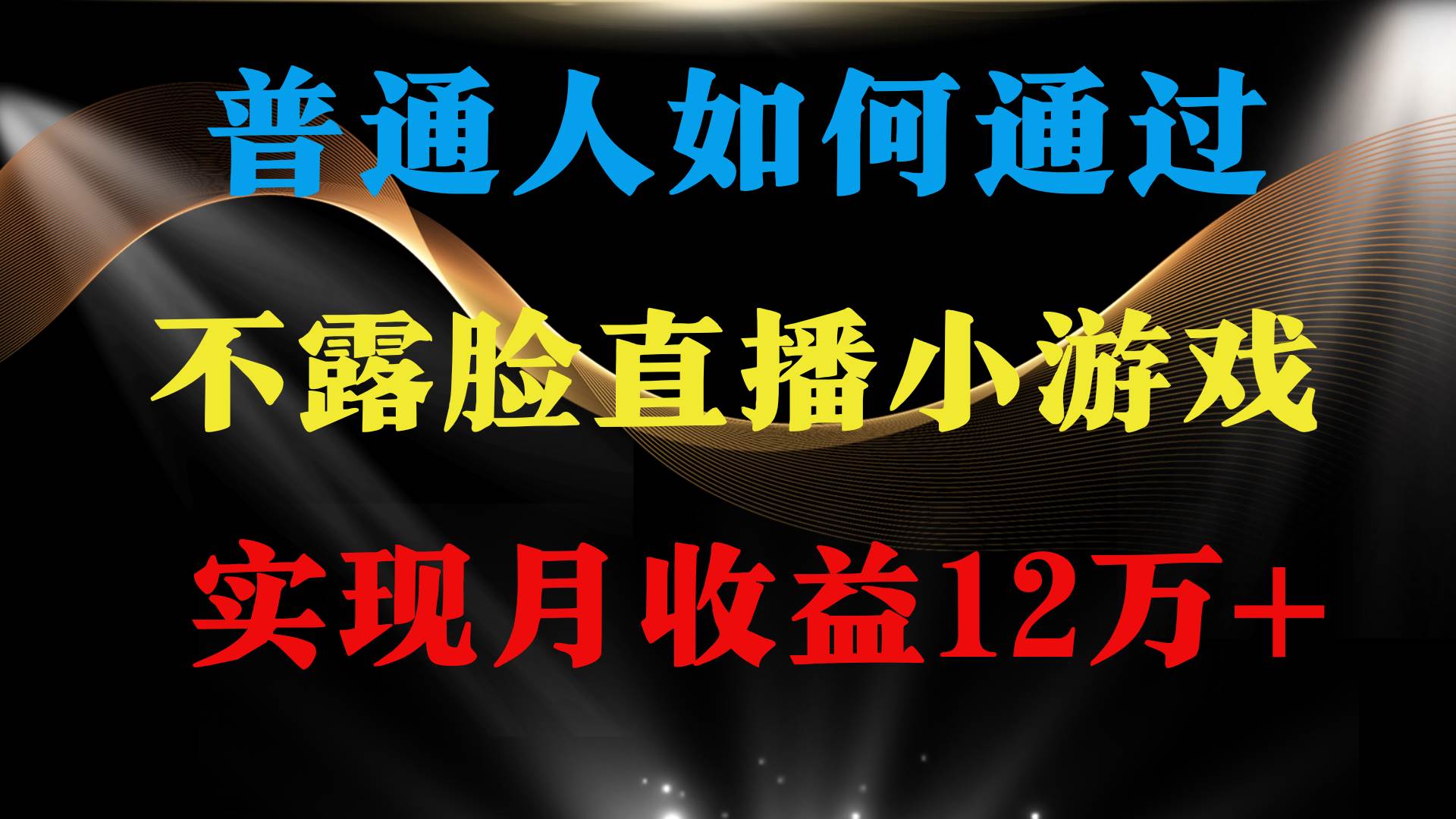 普通人逆袭项目 月收益12万+不用露脸只说话直播找茬类小游戏 收益非常稳定-石龙大哥笔记