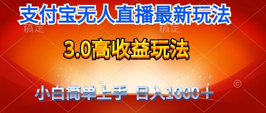 最新支付宝无人直播3.0高收益玩法 无需漏脸，日收入1000＋-石龙大哥笔记