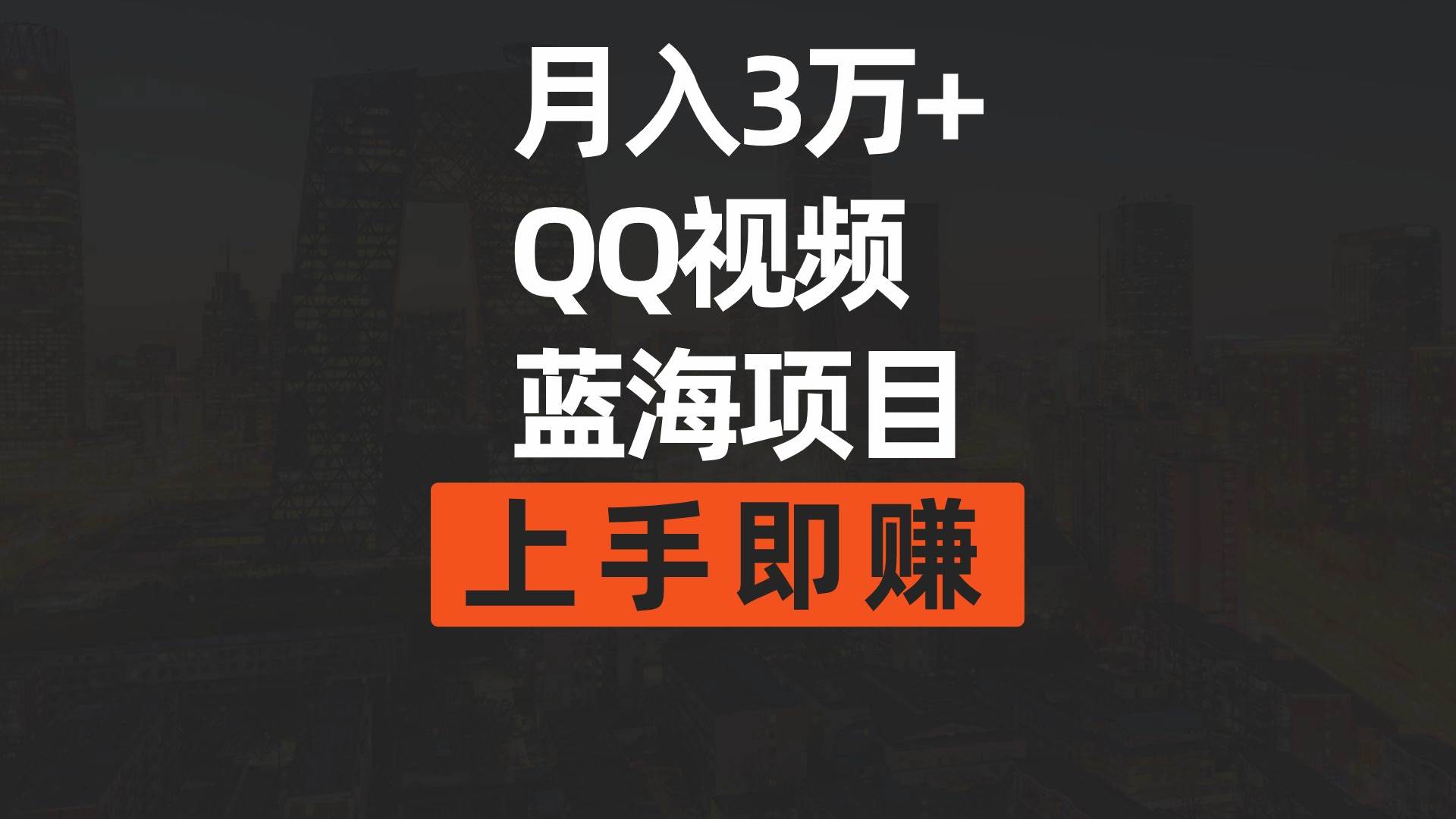 月入3万+ 简单搬运去重QQ视频蓝海赛道  上手即赚-石龙大哥笔记