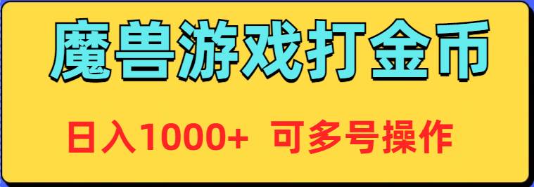 魔兽美服全自动打金币，日入1000+ 可多号操作-石龙大哥笔记