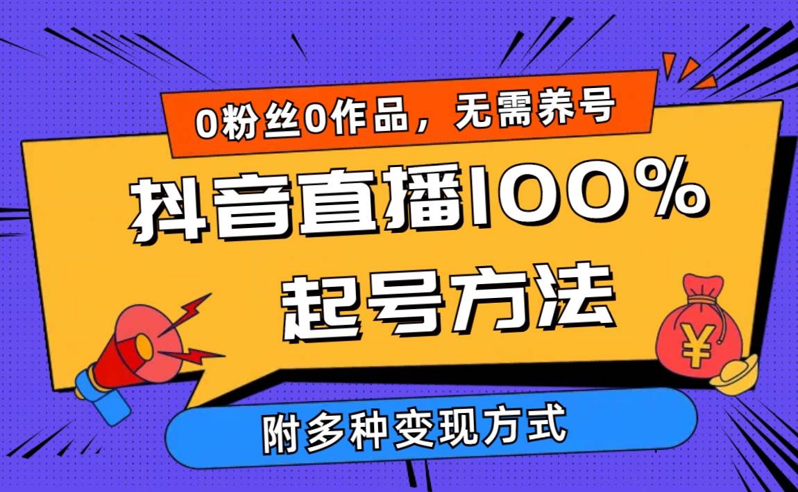 2024抖音直播100%起号方法 0粉丝0作品当天破千人在线 多种变现方式-石龙大哥笔记