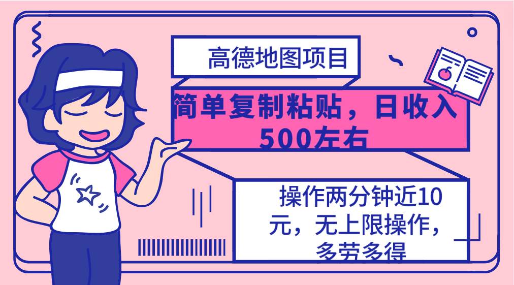 高德地图简单复制，操作两分钟就能有近10元的收益，日入500+，无上限-石龙大哥笔记