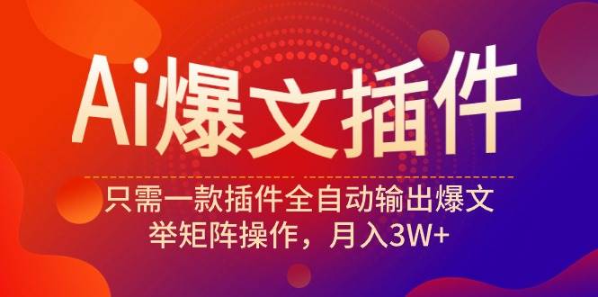 Ai爆文插件，只需一款插件全自动输出爆文，举矩阵操作，月入3W+-石龙大哥笔记