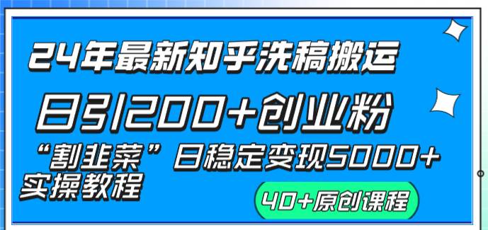 24年最新知乎洗稿日引200+创业粉“割韭菜”日稳定变现5000+实操教程-石龙大哥笔记