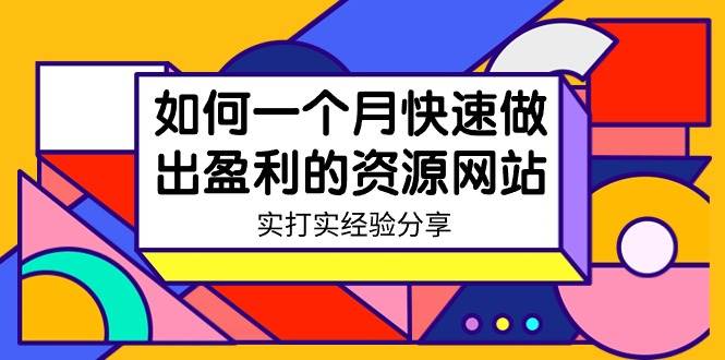 某收费培训：如何一个月快速做出盈利的资源网站（实打实经验）-18节无水印-石龙大哥笔记