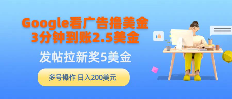 Google看广告撸美金，3分钟到账2.5美金，发帖拉新5美金，多号操作，日入…-石龙大哥笔记