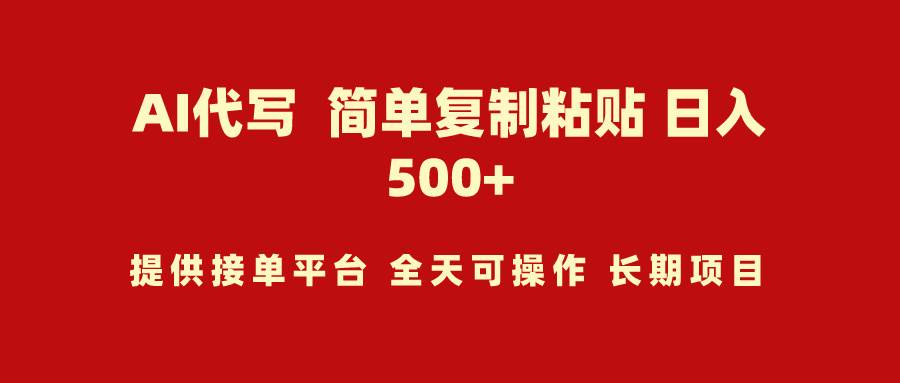 AI代写项目 简单复制粘贴 小白轻松上手 日入500+-石龙大哥笔记