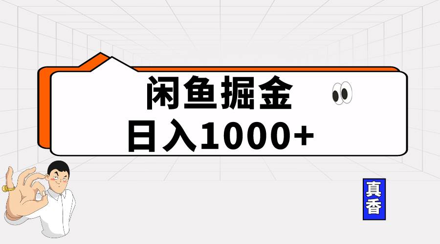 闲鱼暴力掘金项目，轻松日入1000+-石龙大哥笔记