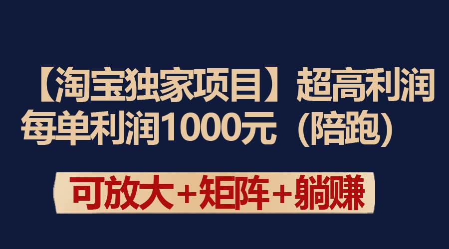 【淘宝独家项目】超高利润：每单利润1000元-石龙大哥笔记