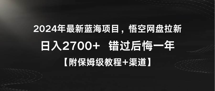 2024年最新蓝海项目，悟空网盘拉新，日入2700+错过后悔一年【附保姆级教…-石龙大哥笔记