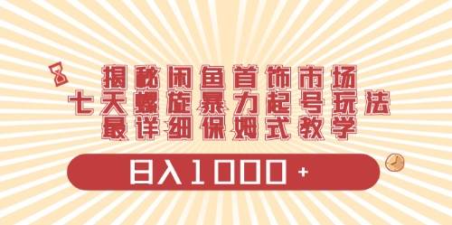 闲鱼首饰领域最新玩法，日入1000+项目0门槛一台设备就能操作-石龙大哥笔记