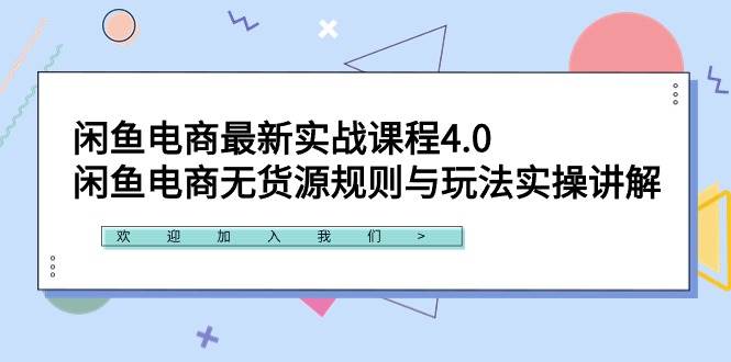 闲鱼电商最新实战课程4.0：闲鱼电商无货源规则与玩法实操讲解！-石龙大哥笔记