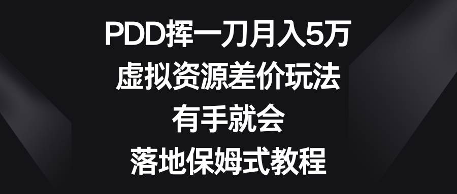 PDD挥一刀月入5万，虚拟资源差价玩法，有手就会，落地保姆式教程-石龙大哥笔记