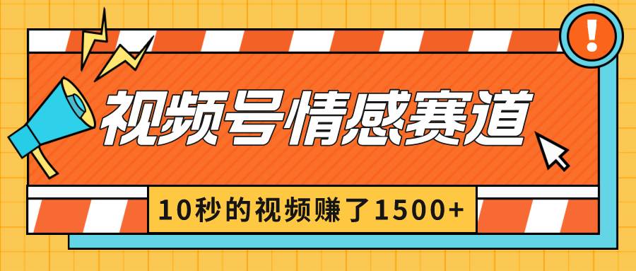 2024最新视频号创作者分成暴利玩法-情感赛道，10秒视频赚了1500+-石龙大哥笔记