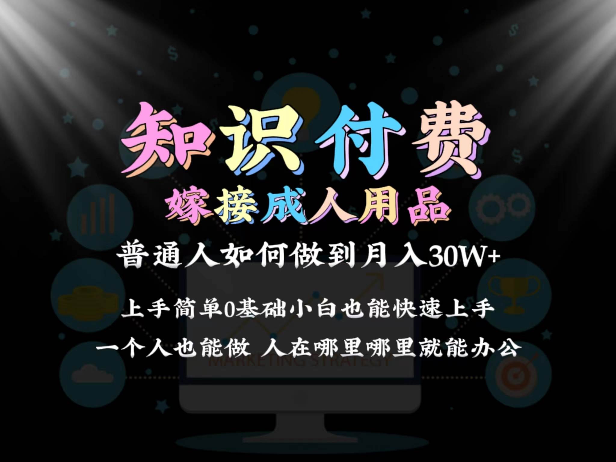 2024普通人做知识付费结合成人用品如何实现单月变现30w保姆教学1.0-石龙大哥笔记