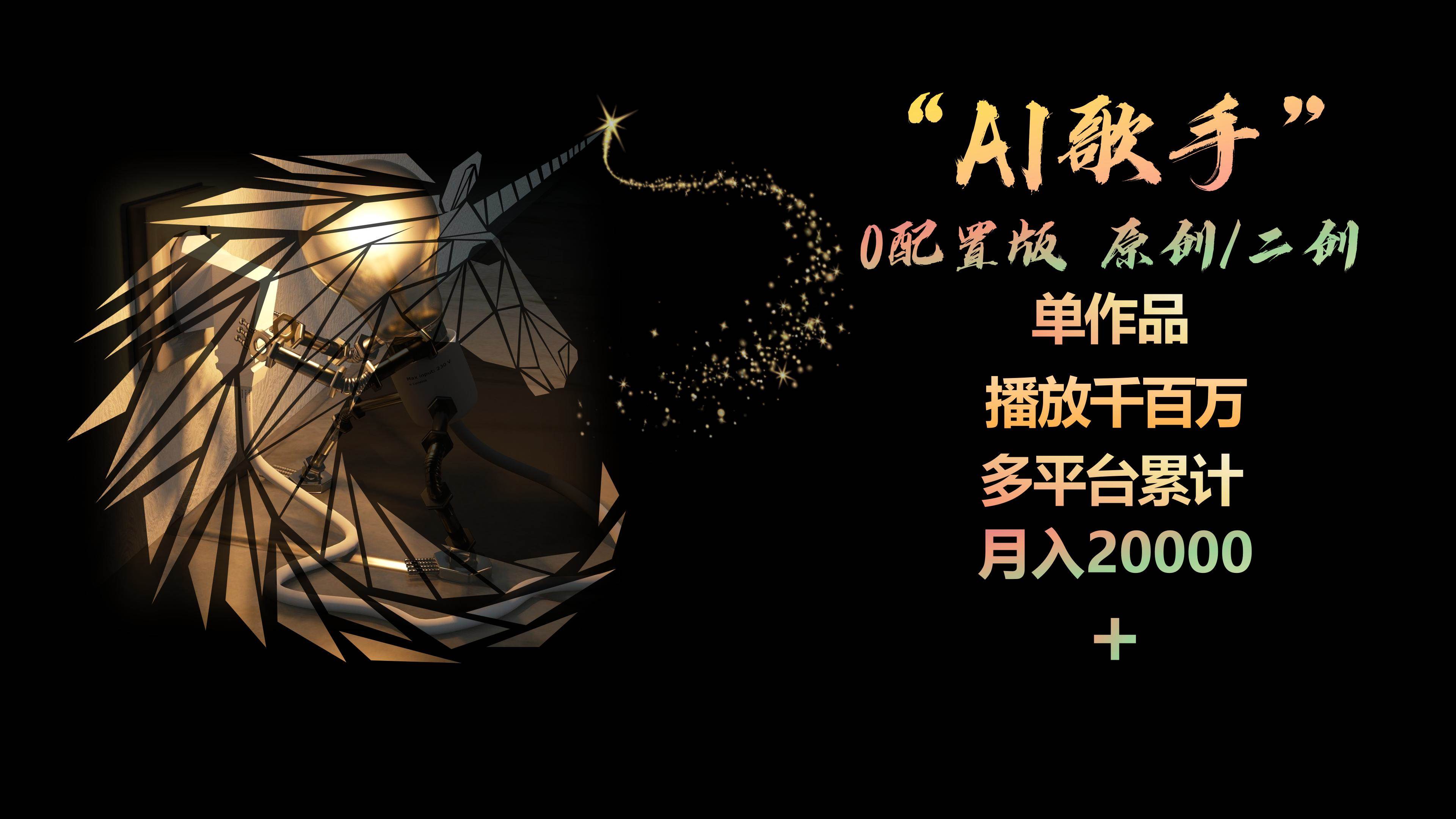 AI歌手，0配置版，原创/二创，单作品播放千百万，多平台累计，月入20000+-石龙大哥笔记