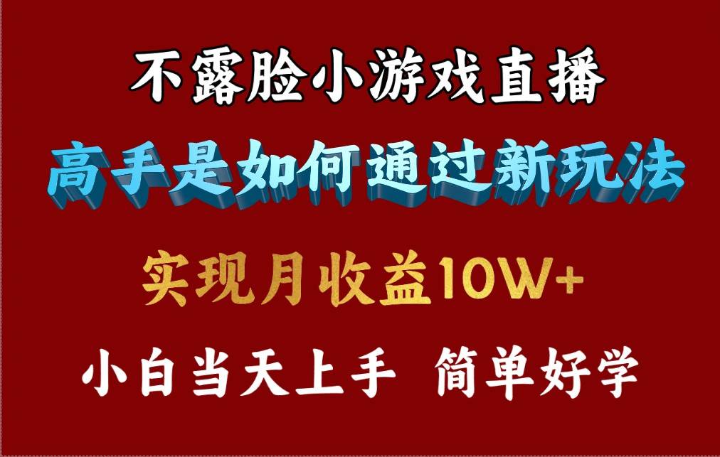 4月最爆火项目，不露脸直播小游戏，来看高手是怎么赚钱的，每天收益3800…-石龙大哥笔记