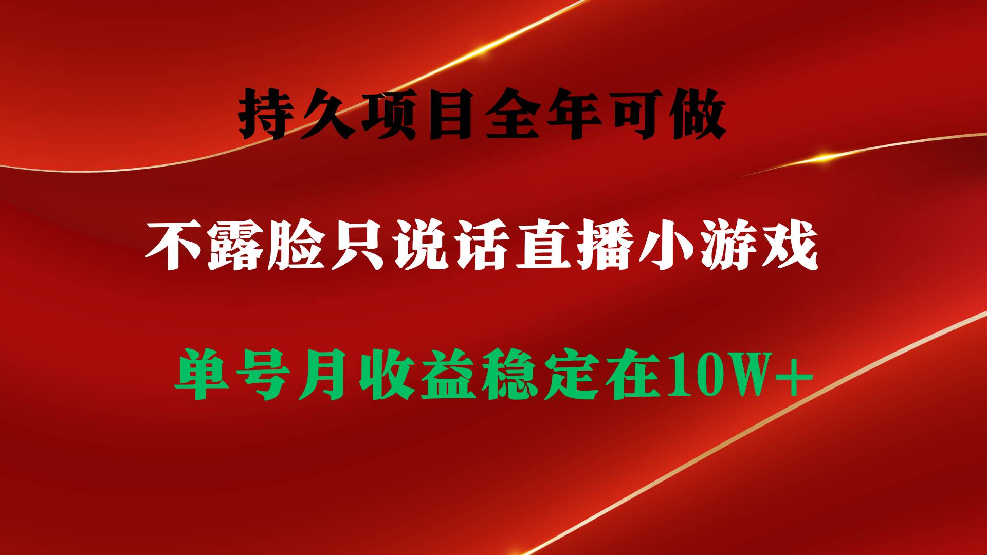 持久项目，全年可做，不露脸直播小游戏，单号单日收益2500+以上，无门槛…-石龙大哥笔记