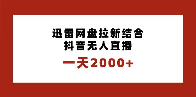 一天2000+迅雷网盘拉新结合抖音无人直播，独创玩法保姆级教学-石龙大哥笔记