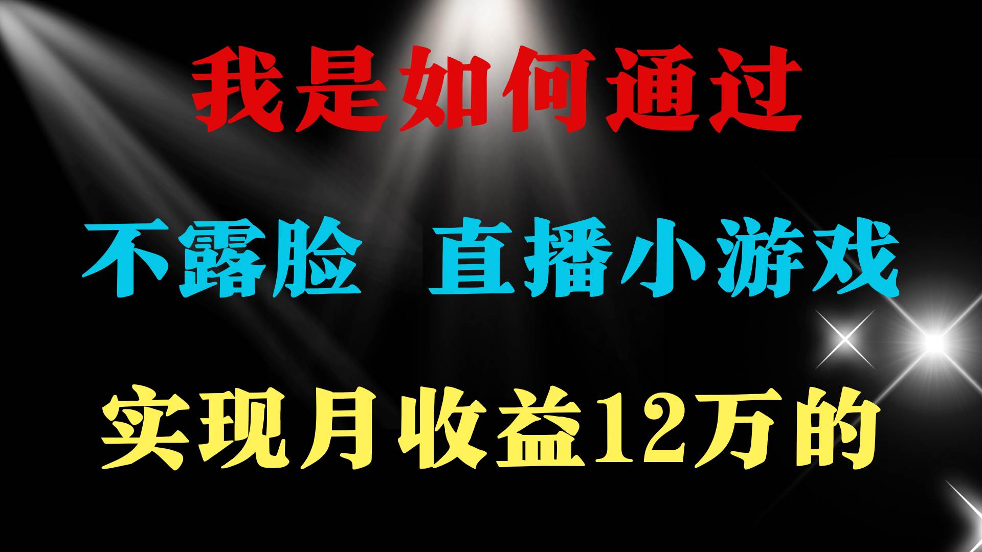 2024年好项目分享 ，月收益15万+，不用露脸只说话直播找茬类小游戏，非…-石龙大哥笔记