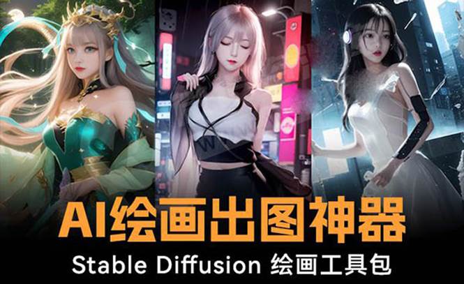 火爆全网Ai绘画神器 Stable Diffusion AI绘画软件包+120G模型+教程-石龙大哥笔记