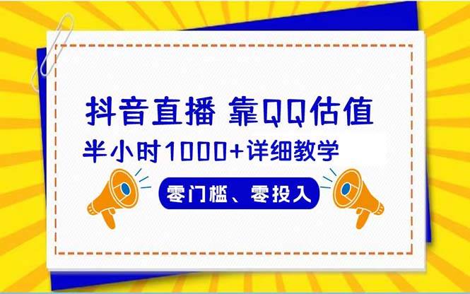 抖音直播靠估值半小时1000+详细教学零门槛零投入-石龙大哥笔记