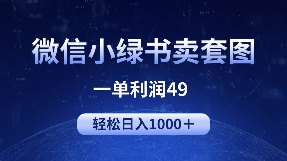 冷门微信小绿书卖美女套图，一单利润49，轻松日入1000＋-石龙大哥笔记