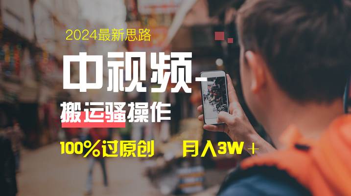 中视频新思路，双重去重100%过原创，一键分发多平台变现，简单无脑，日入1000+-石龙大哥笔记