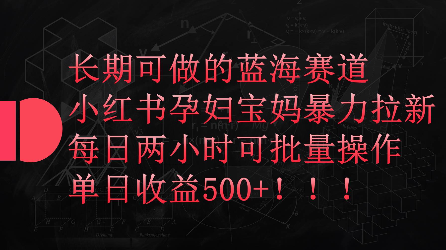 小红书孕妇宝妈暴力拉新玩法，每日两小时，单日收益500+-石龙大哥笔记