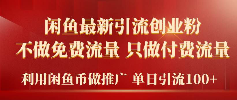 2024年闲鱼币推广引流创业粉，不做免费流量，只做付费流量，单日引流100+-石龙大哥笔记