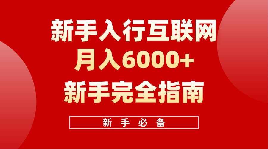 【白龙笔记】新手入行互联网月入6000完全指南-石龙大哥笔记