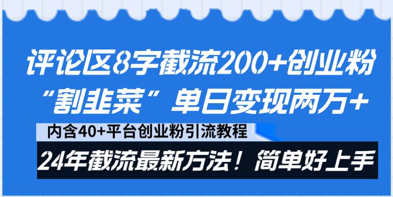 评论区8字截流200+创业粉“割韭菜”单日变现两万+24年截流最新方法！-石龙大哥笔记